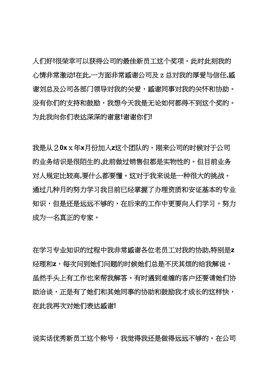 感言感想之新员工感言3篇新员工入职感言_第2页