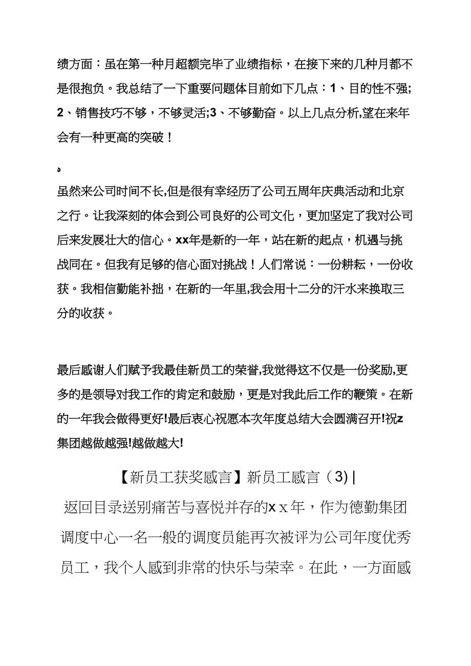 感言感想之新员工感言3篇新员工入职感言_第5页