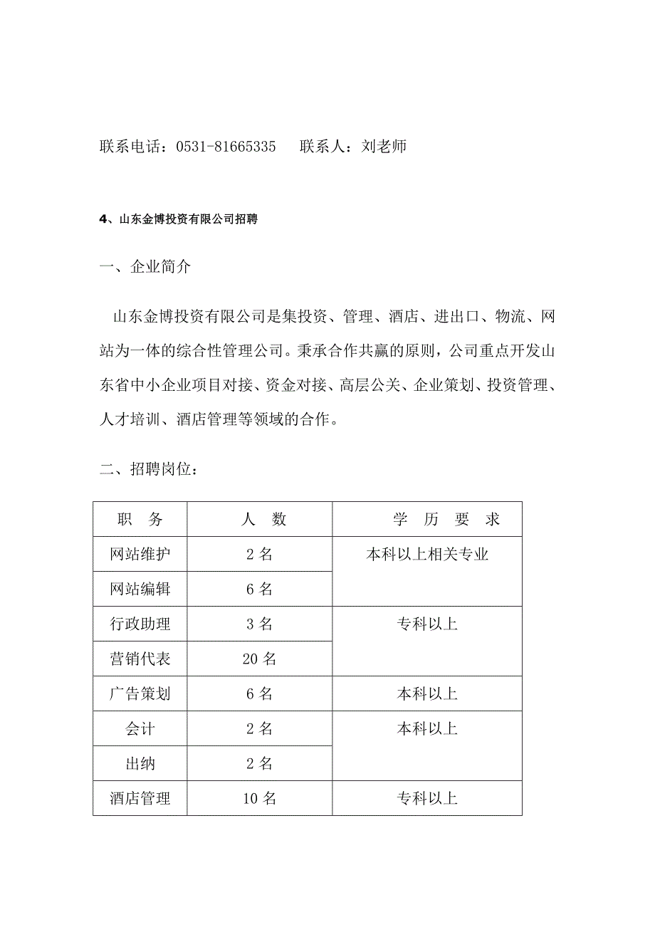 近期招聘信息汇总.doc_第4页