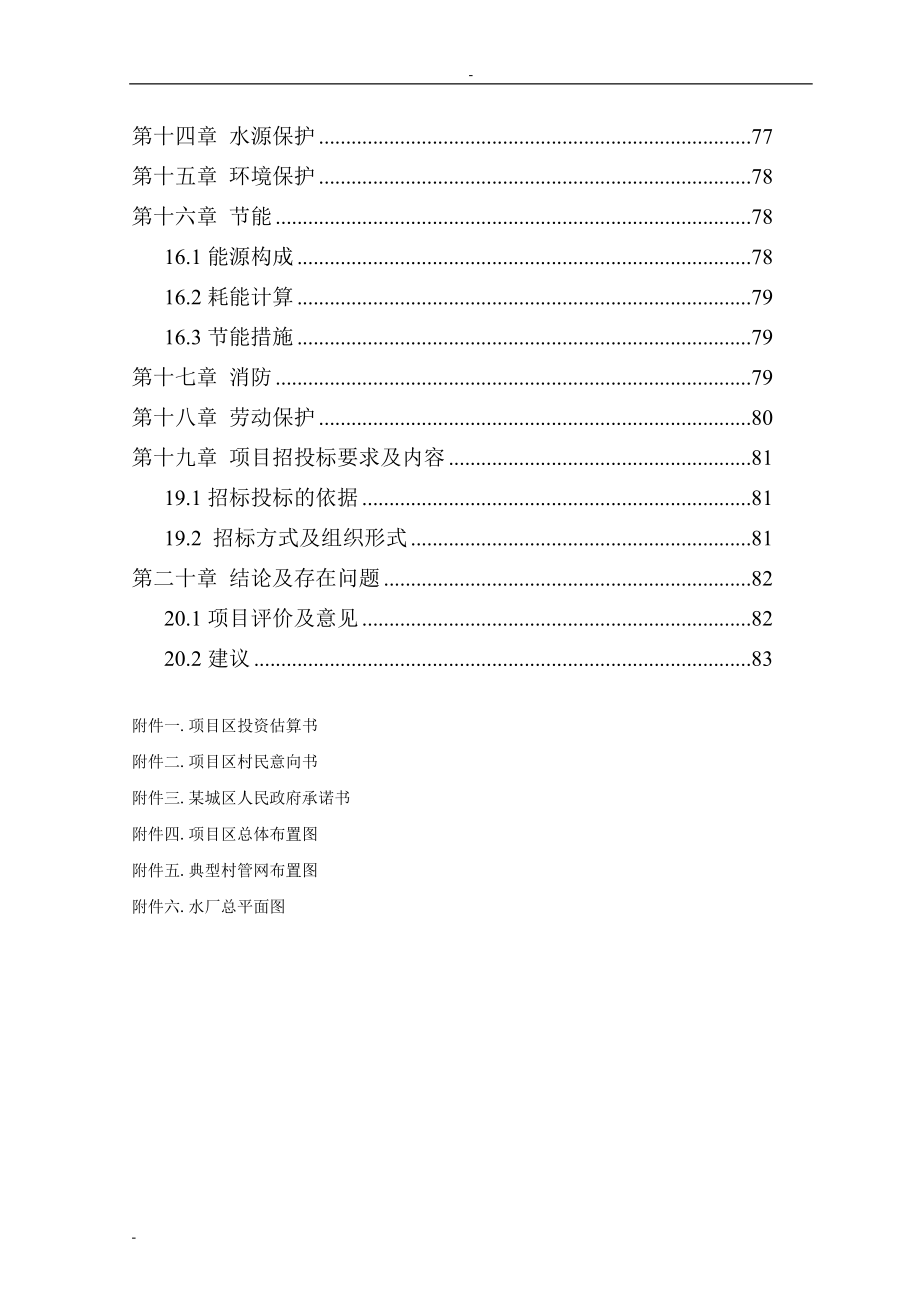 某某城区某年农村饮水安全工程建设项目投资可行性研究分析报告.doc_第3页