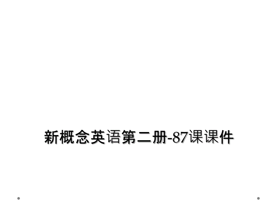 新概念英语第二册87课课件2_第1页