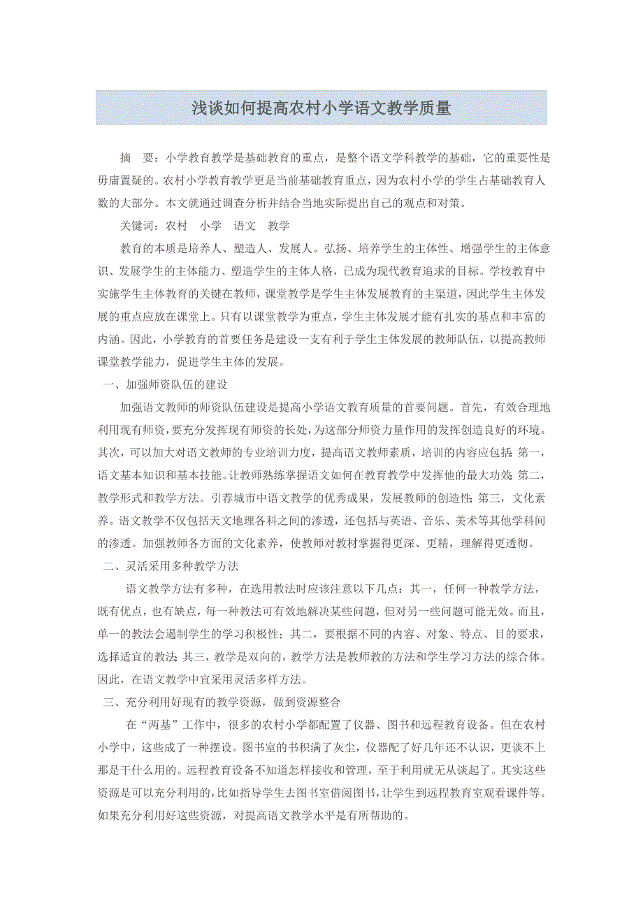 浅谈如何提高农村小学语文教学质量_第1页