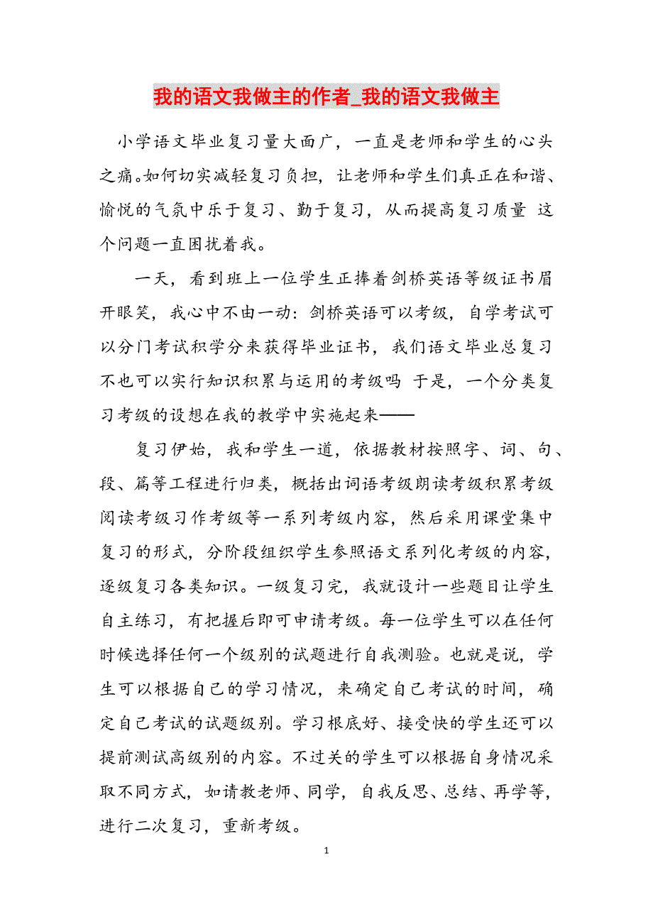 2023年我的语文我做主的作者我的语文我做主.docx_第1页