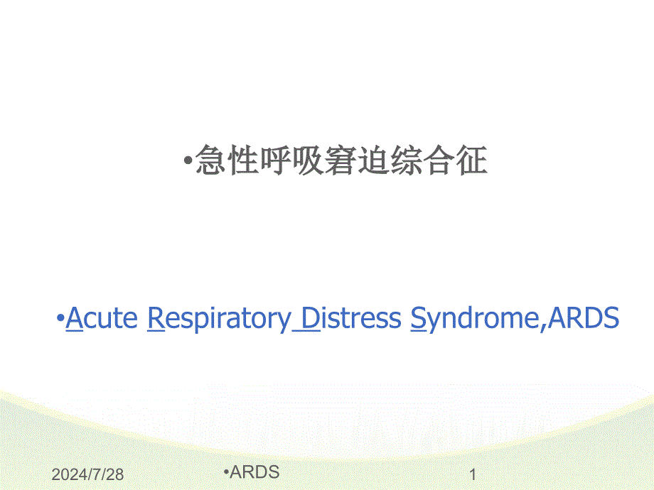 急性呼吸窘迫综合征_第1页