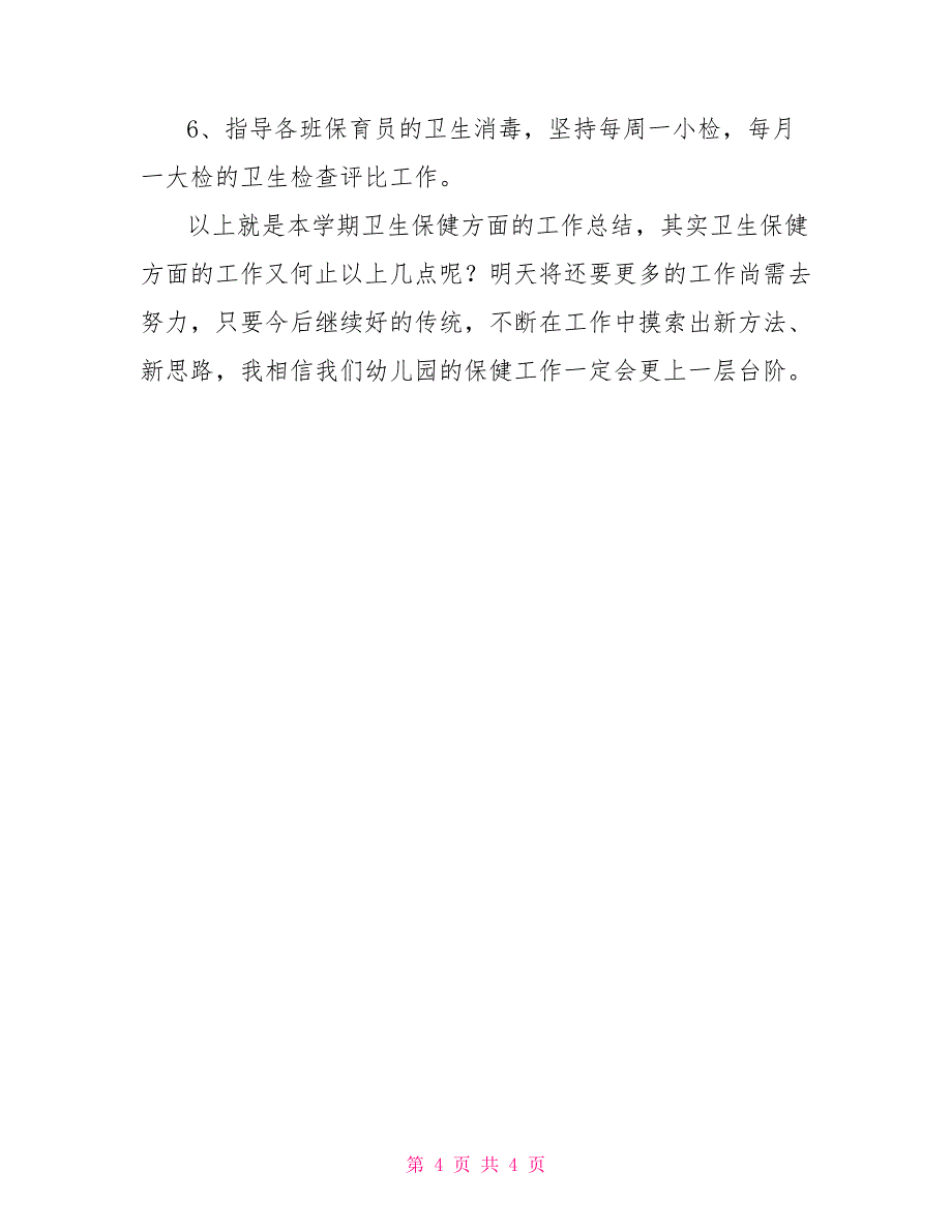 幼儿园卫生保健工作总结幼儿园卫生保健工作小结_第4页