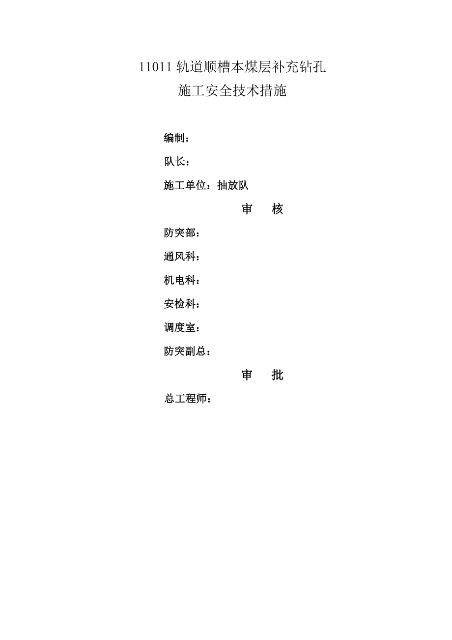 轨道顺槽本煤层补充钻孔施工安全技术措施_第1页