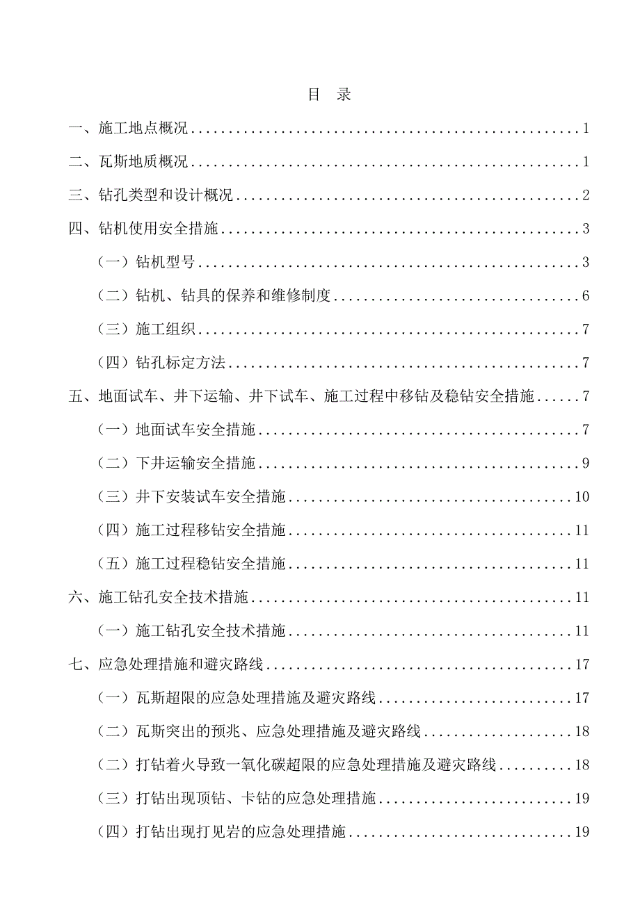 轨道顺槽本煤层补充钻孔施工安全技术措施_第2页