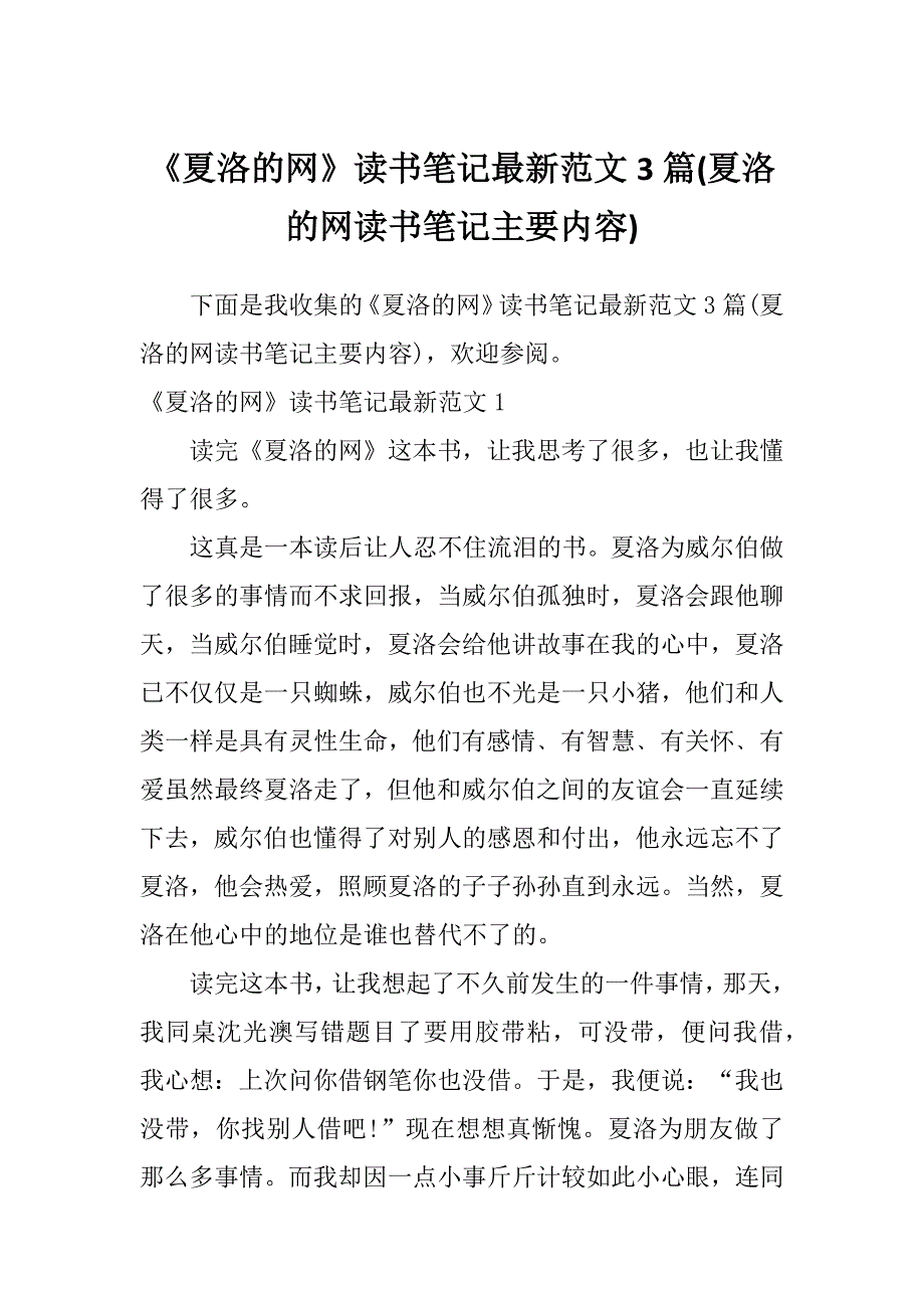 《夏洛的网》读书笔记最新范文3篇(夏洛的网读书笔记主要内容)_第1页