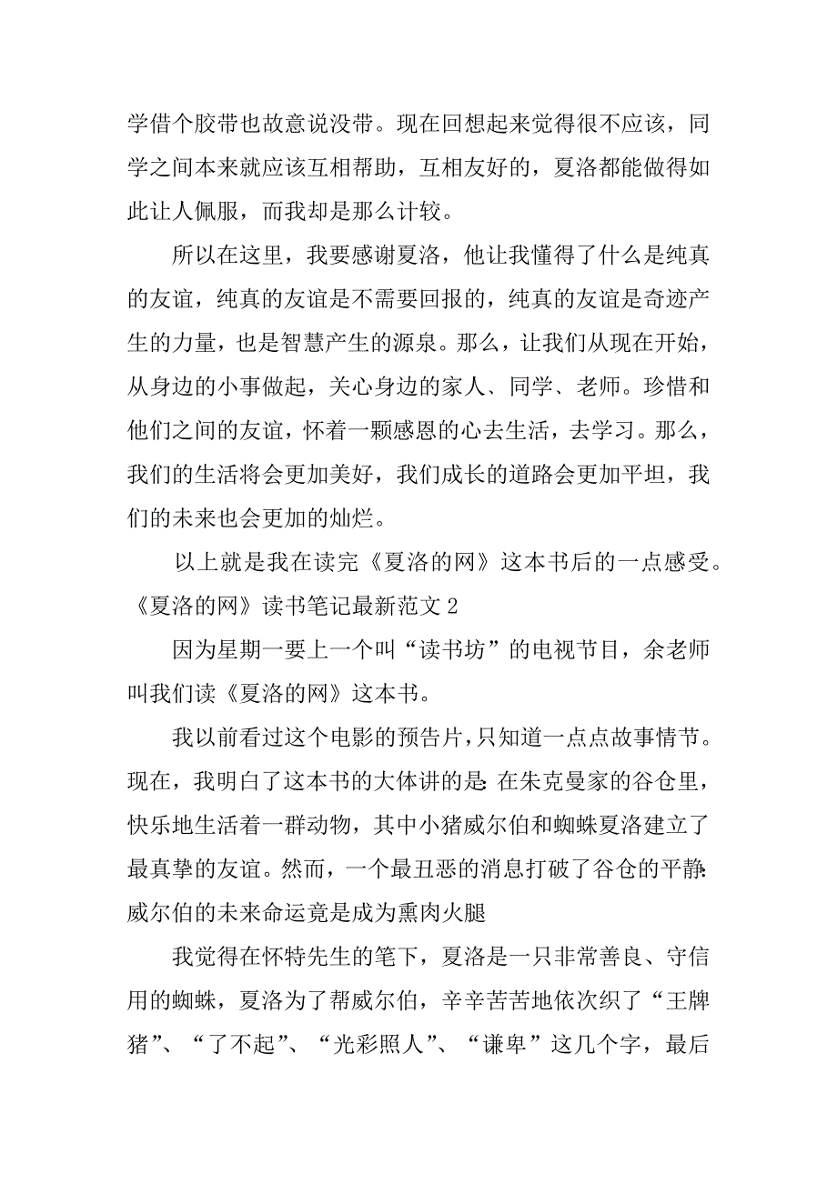 《夏洛的网》读书笔记最新范文3篇(夏洛的网读书笔记主要内容)_第2页