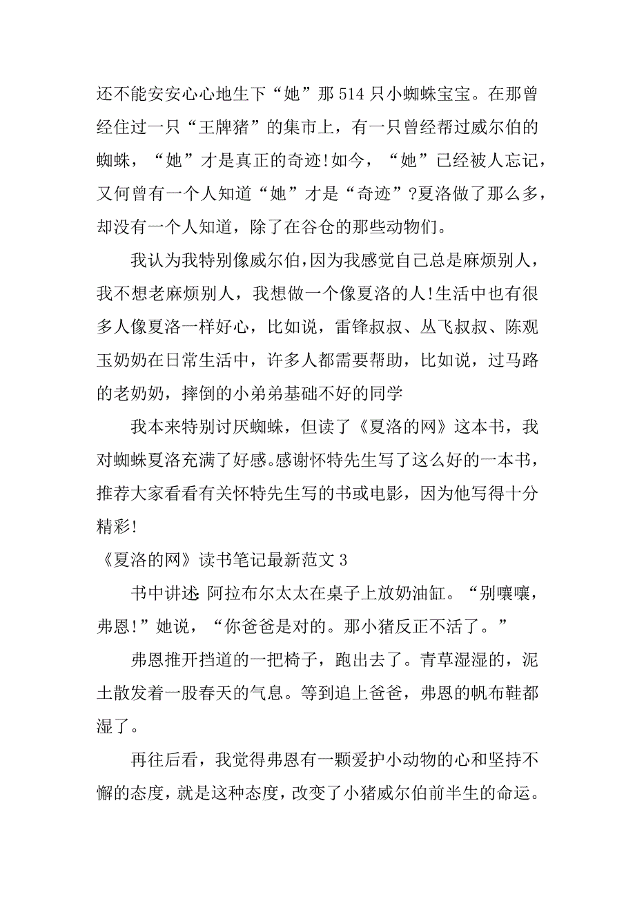 《夏洛的网》读书笔记最新范文3篇(夏洛的网读书笔记主要内容)_第3页