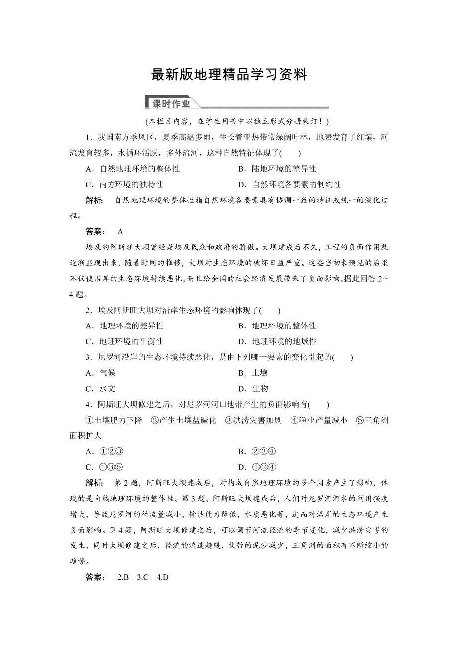 【最新】高中人教版 广西自主地理必修1检测：第5章 自然地理环境的整体性与差异性5.1 Word版含解析_第1页