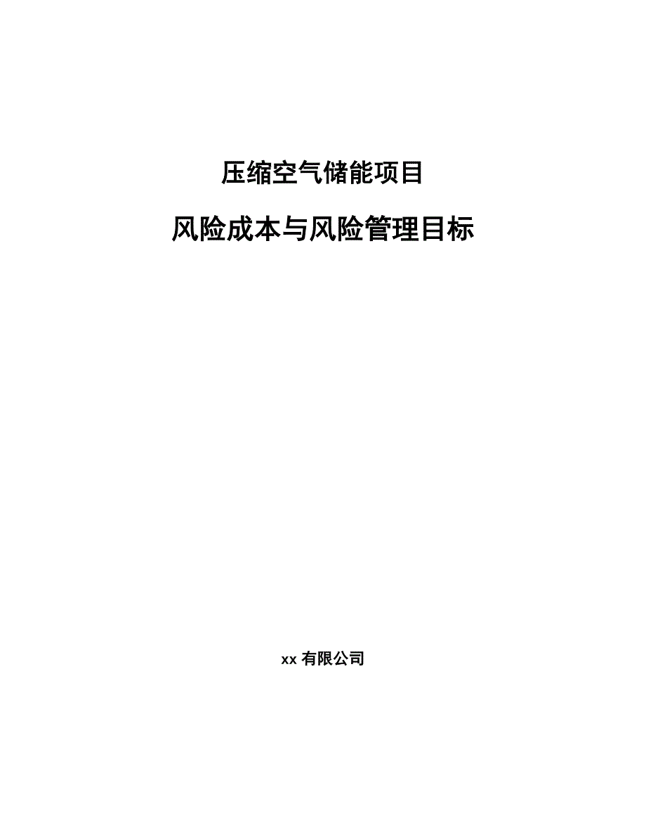 压缩空气储能项目风险成本与风险管理目标（范文）_第1页