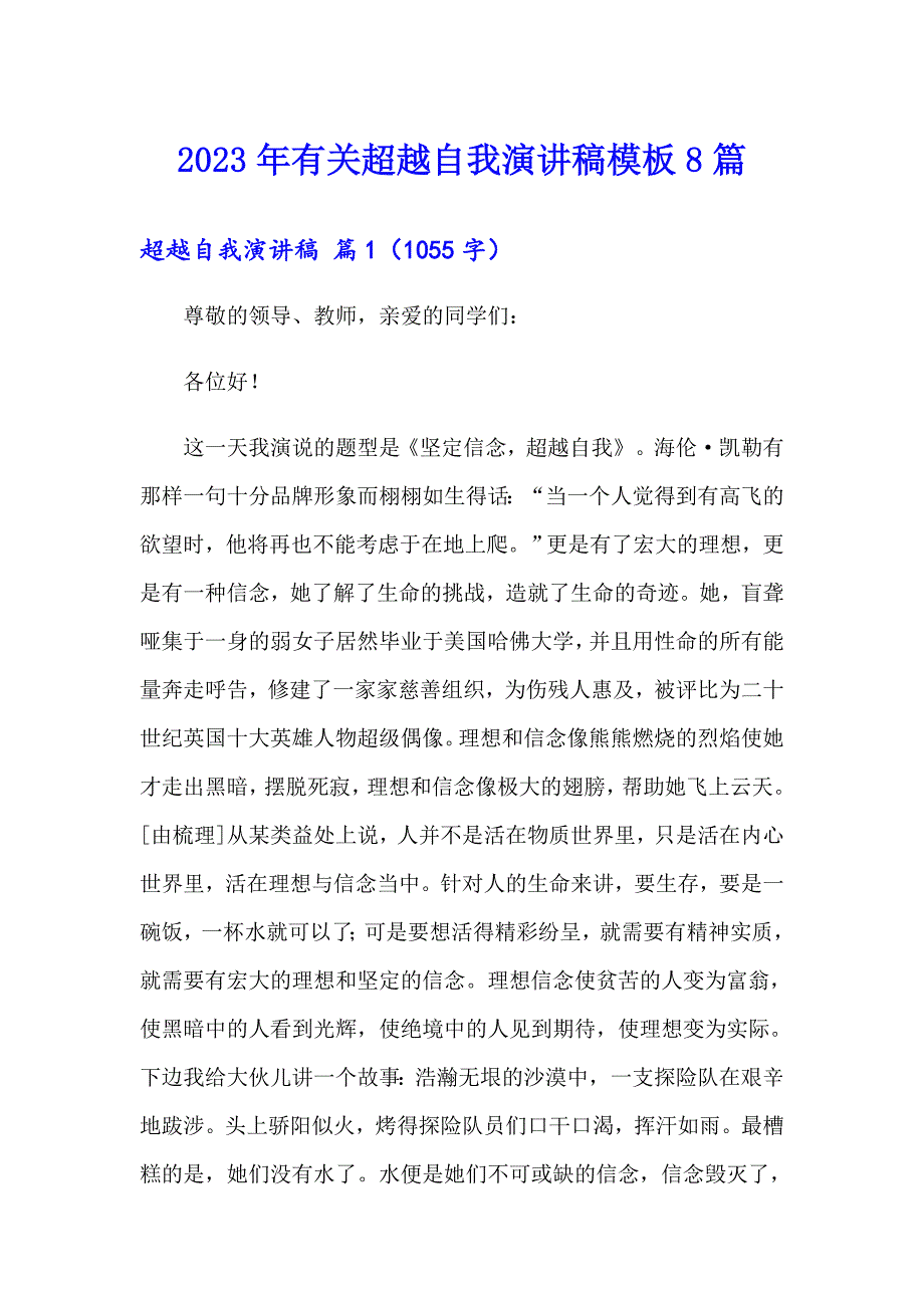 2023年有关超越自我演讲稿模板8篇_第1页