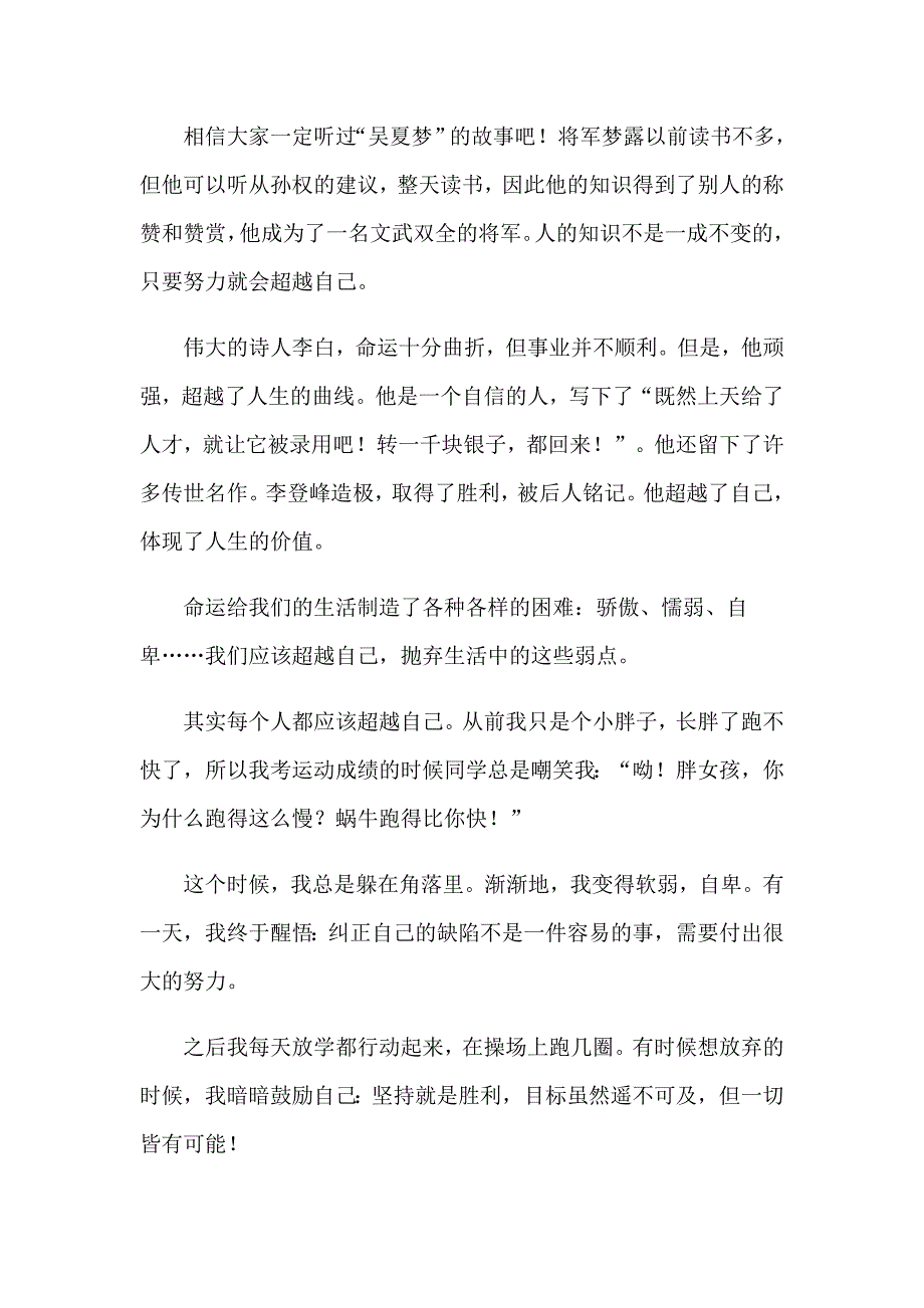 2023年有关超越自我演讲稿模板8篇_第3页