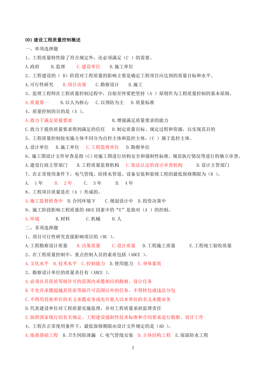 建设工程质量、投资、进度控制-题库_第2页