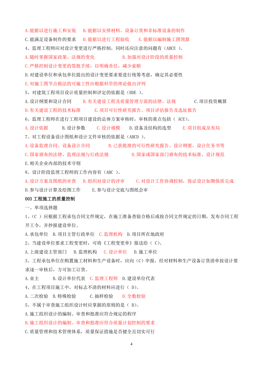 建设工程质量、投资、进度控制-题库_第4页