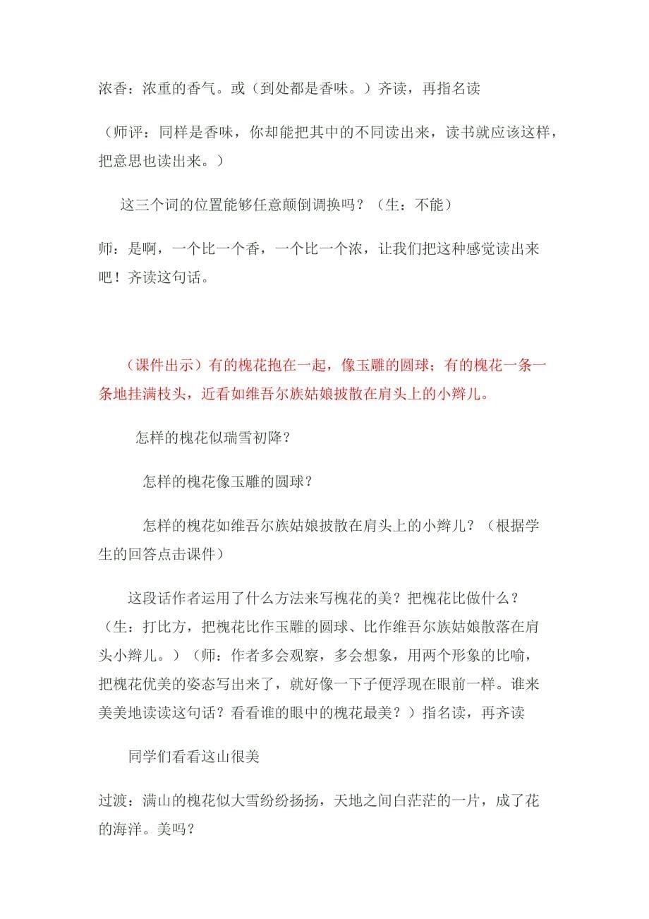 槐乡五月》第一课时教学设计.docx_第5页