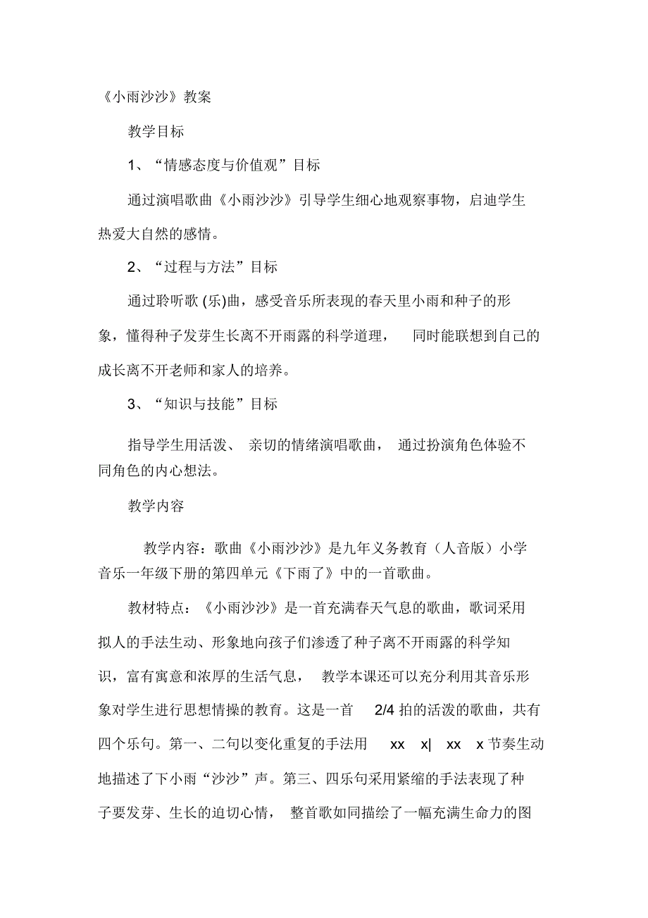 人音版小学音乐一年级下册《小雨沙沙》教案_第1页