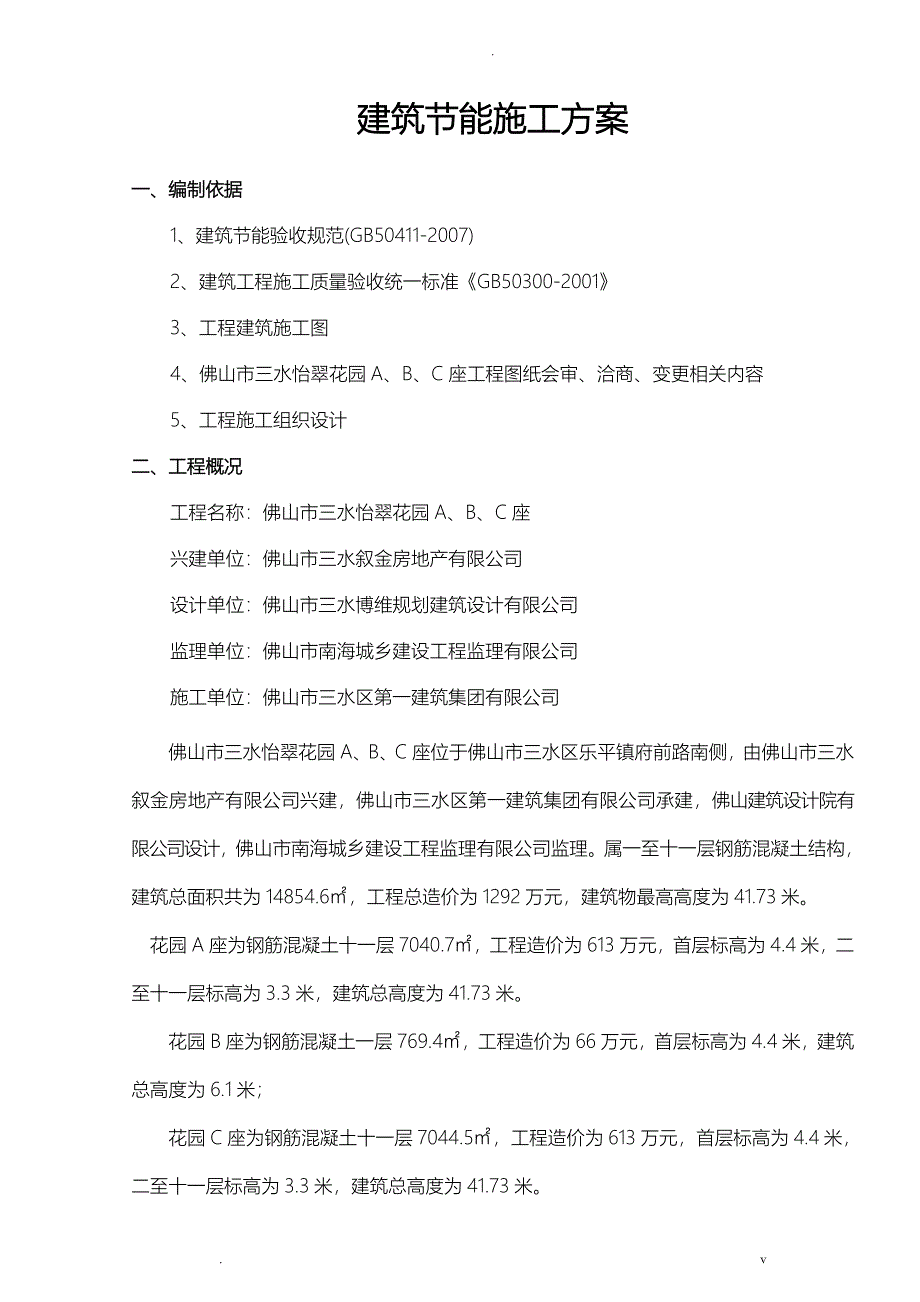 建筑节能施工组织设计_第1页