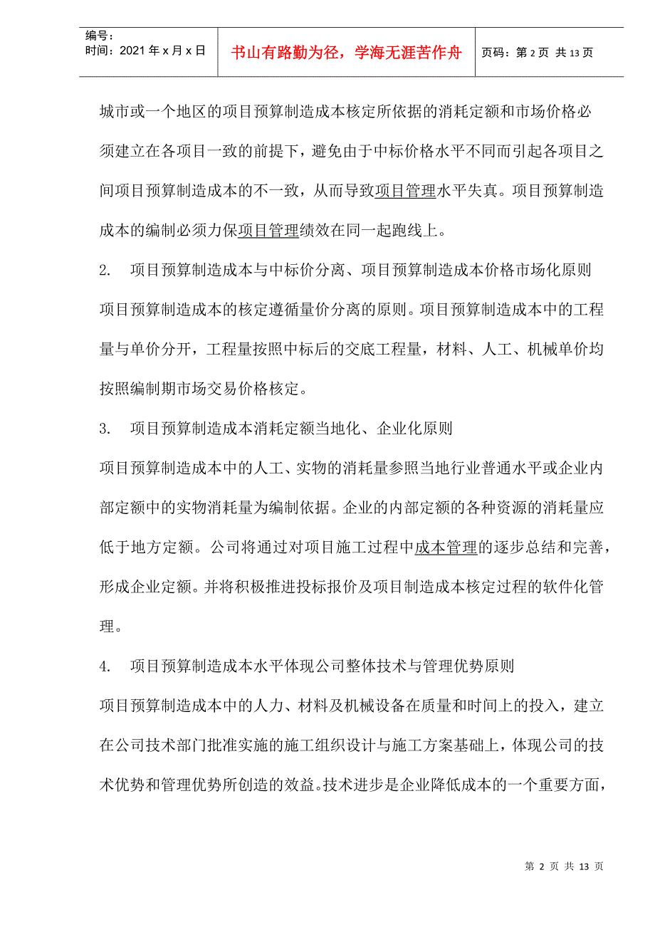 项目预算制造成本的编制程序_第2页