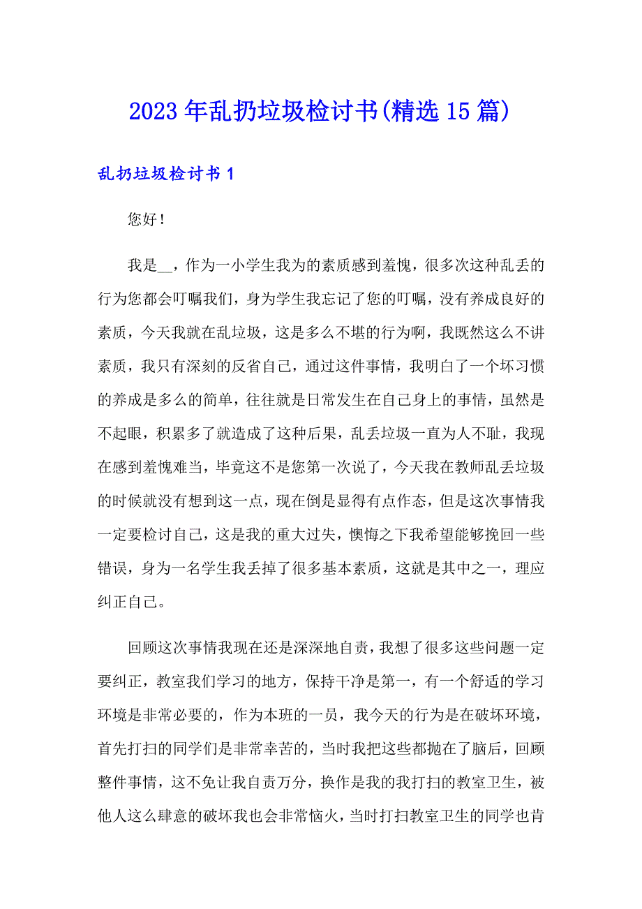 2023年乱扔垃圾检讨书(精选15篇)_第1页