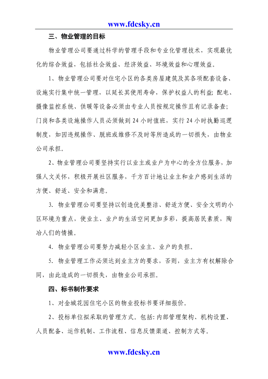 金城花园小区委托物业管理招标邀请书_第4页