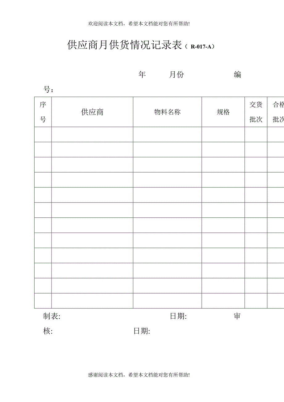 供应商月供货情况记录表（ R_第1页