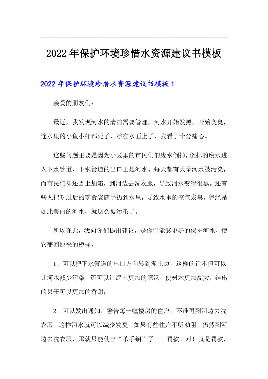 2022年保护环境珍惜水资源建议书模板_第1页