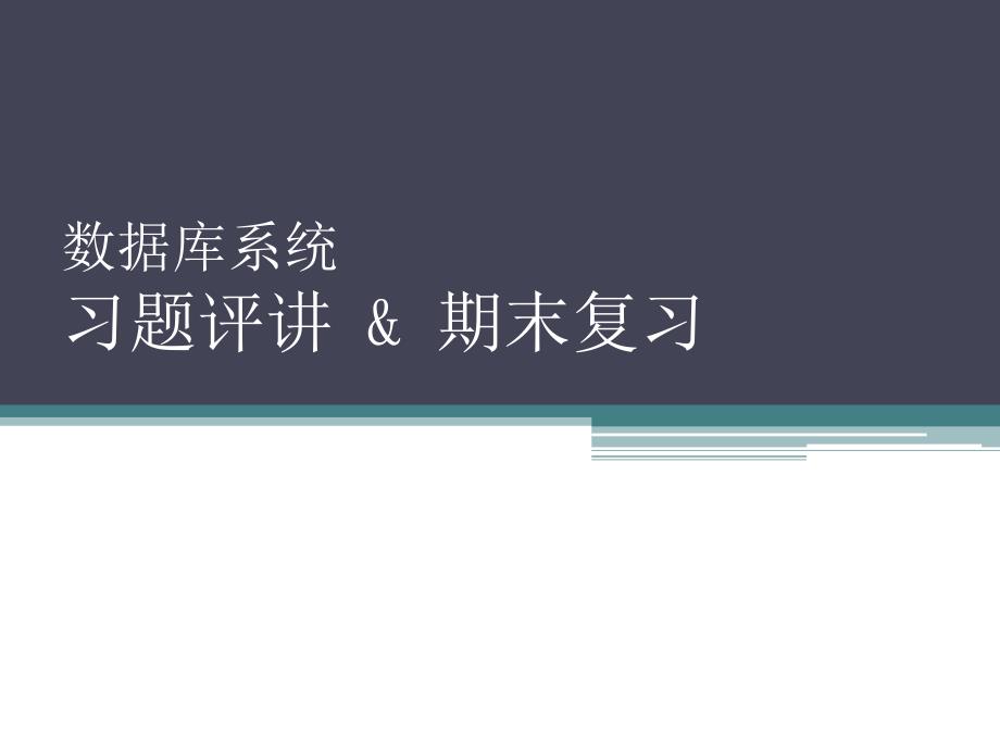 数据库系统习题评讲期末复习_第1页