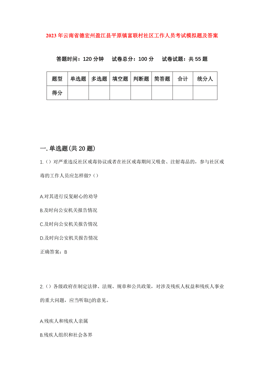 2023年云南省德宏州盈江县平原镇富联村社区工作人员考试模拟题及答案_第1页