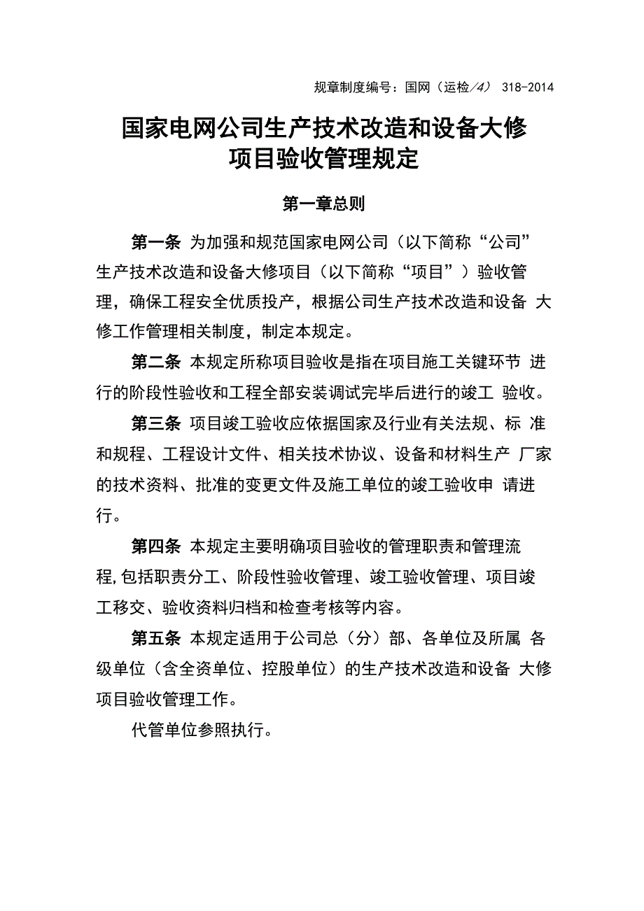 国家电网公司生产技术改造和设备大修项目验收管理规定_第1页