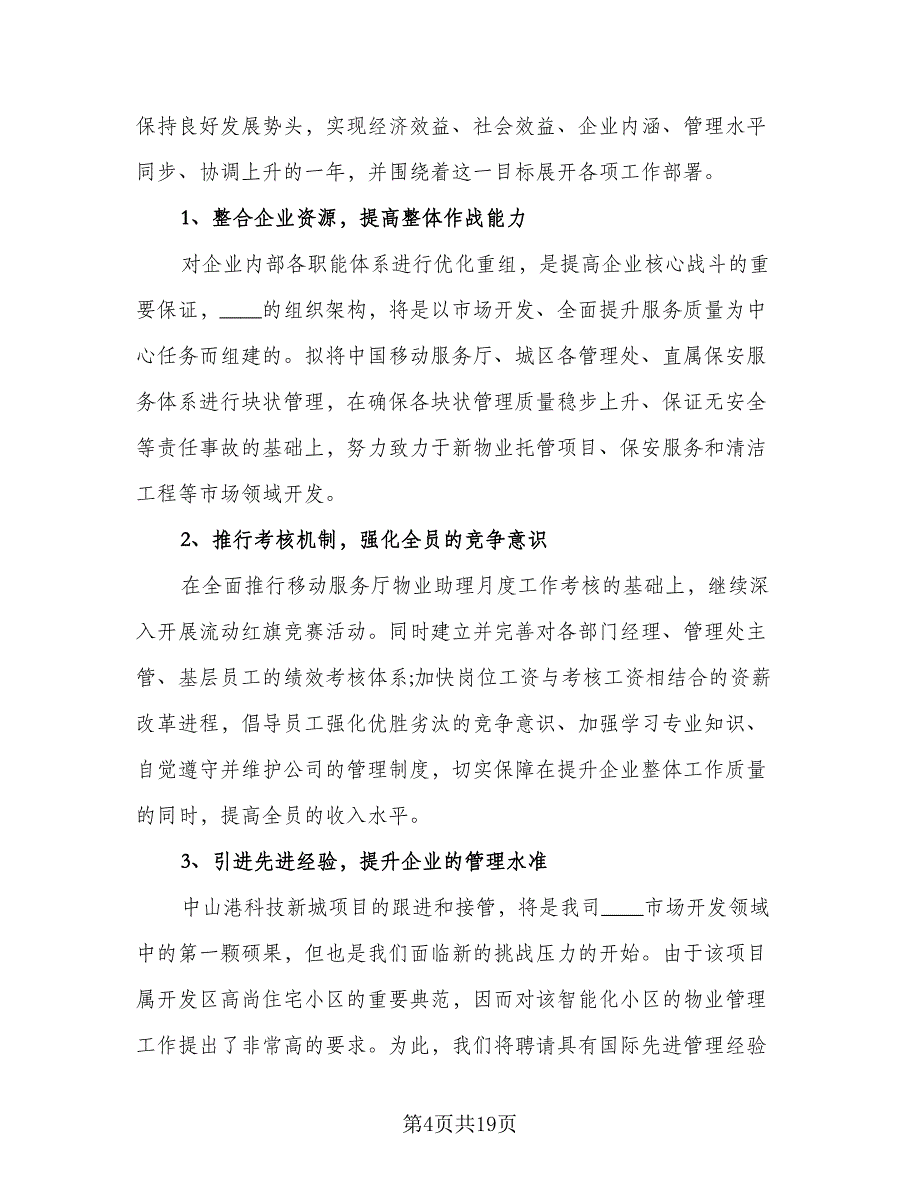 精选物业公司工作总结标准范文（四篇）.doc_第4页