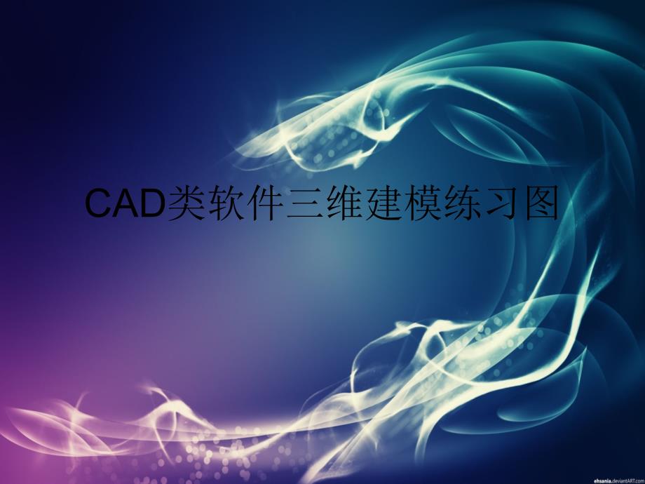 CADinventor三维建模练习118个_第1页