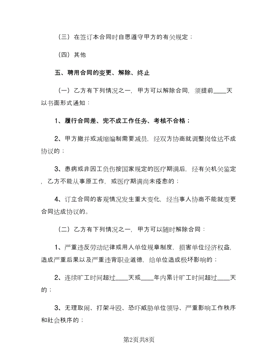 2023学校临时用工合同范文（2篇）.doc_第2页