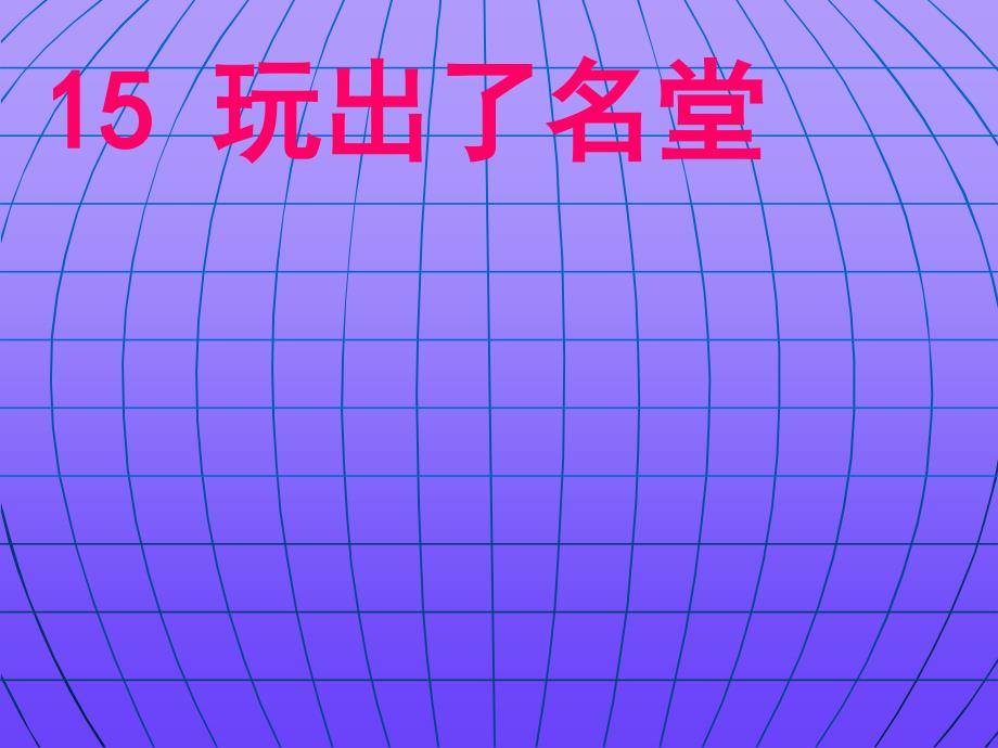 玩出了名堂ppt课件【14页】_第1页