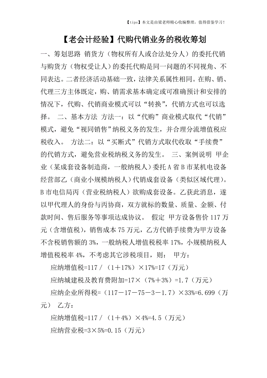 【老会计经验】代购代销业务的税收筹划.doc_第1页