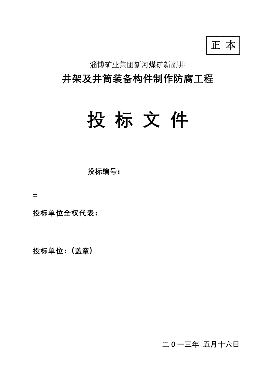 井架制作及防腐.doc_第1页