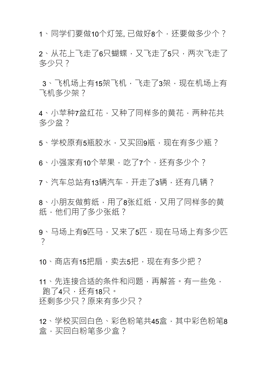 一年级下册数学应用题专题训练_第1页