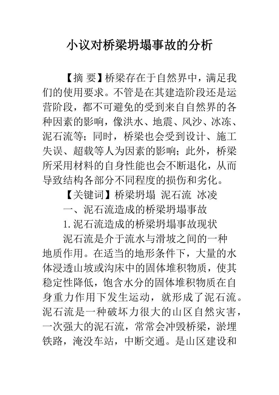 小议对桥梁坍塌事故的分析.docx_第1页