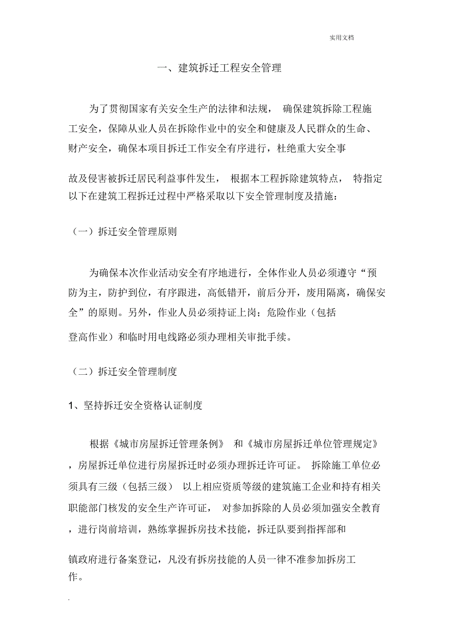 拆迁安全管理-安全生产拆迁会议_第1页