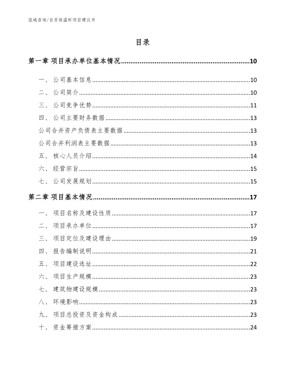 自贡保温杯项目建议书【模板范文】_第2页