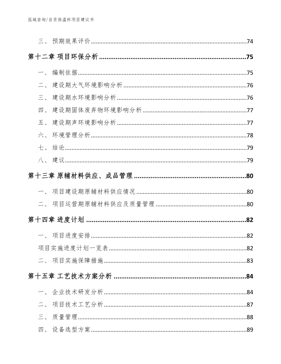 自贡保温杯项目建议书【模板范文】_第5页