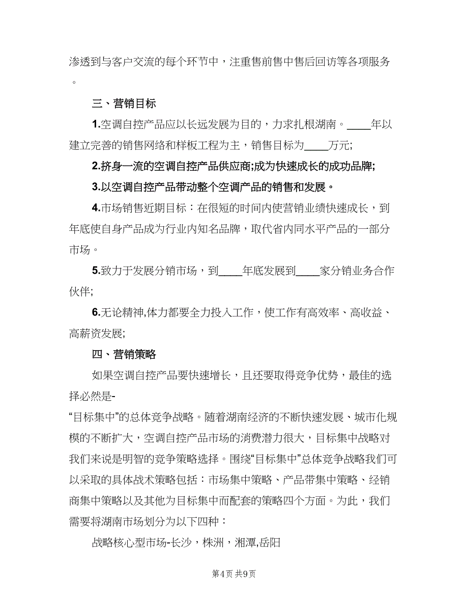 市场营销部最新工作计划（二篇）.doc_第4页