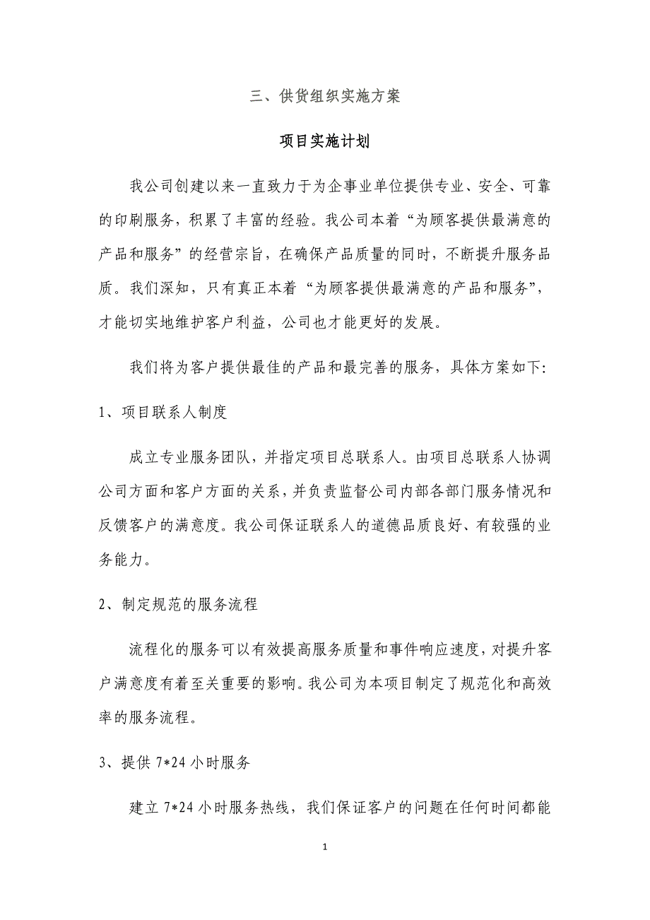 材料印刷供货组织方案售后服务及承诺[共12页]_第1页
