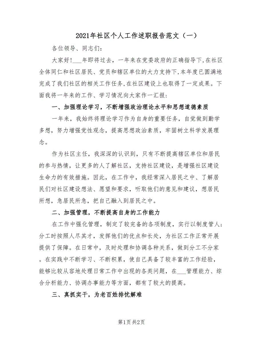 2021年社区个人工作述职报告范文（一）.doc_第1页