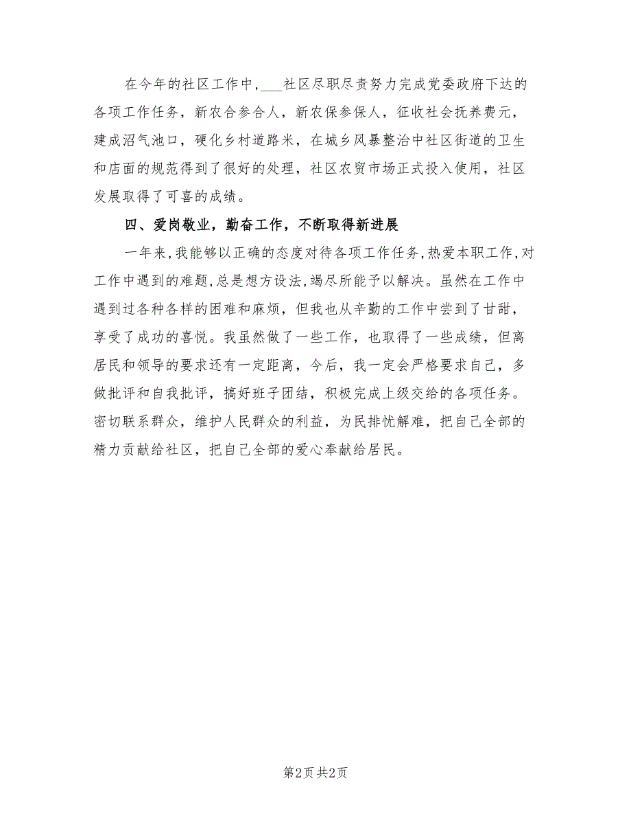 2021年社区个人工作述职报告范文（一）.doc_第2页