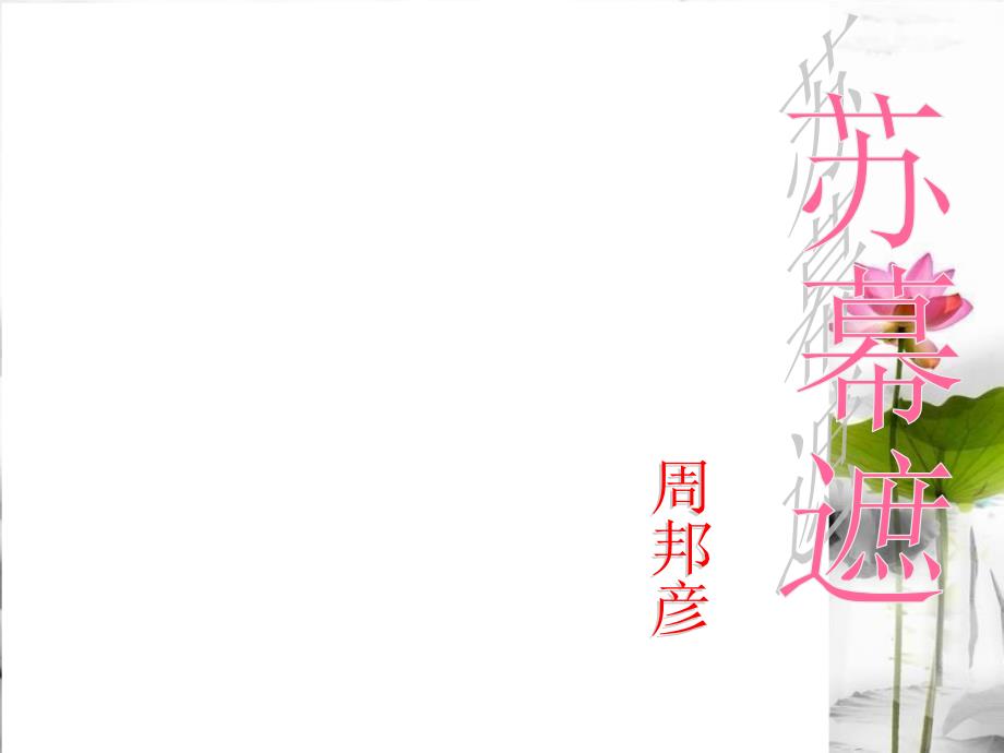 苏幕遮-周邦彦_第1页