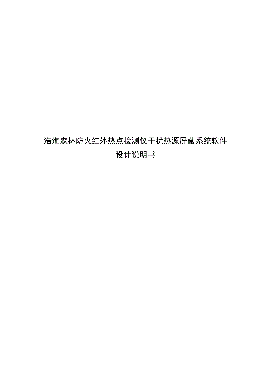 浩海森林防火红外热点检测仪干扰热源屏蔽系统软件_第1页