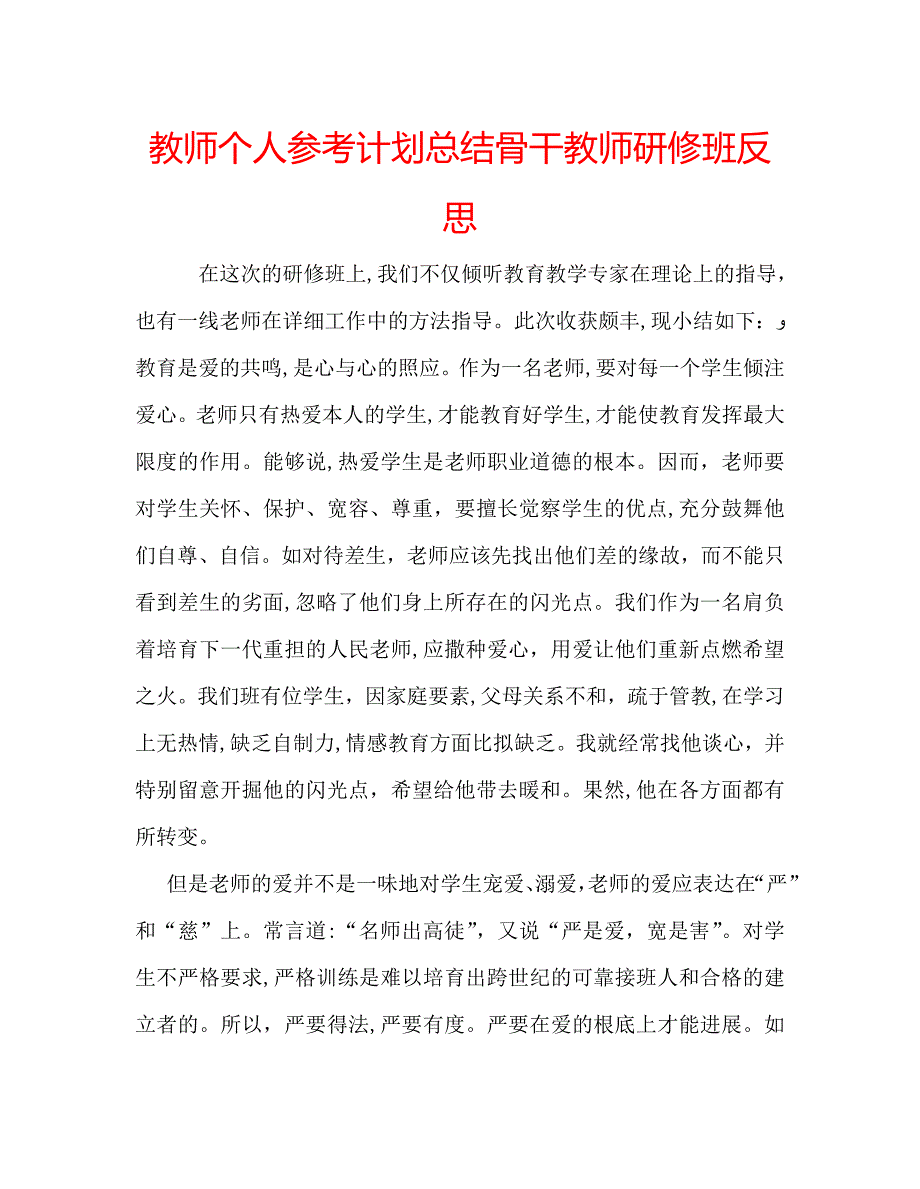 教师个人计划总结骨干教师研修班反思_第1页