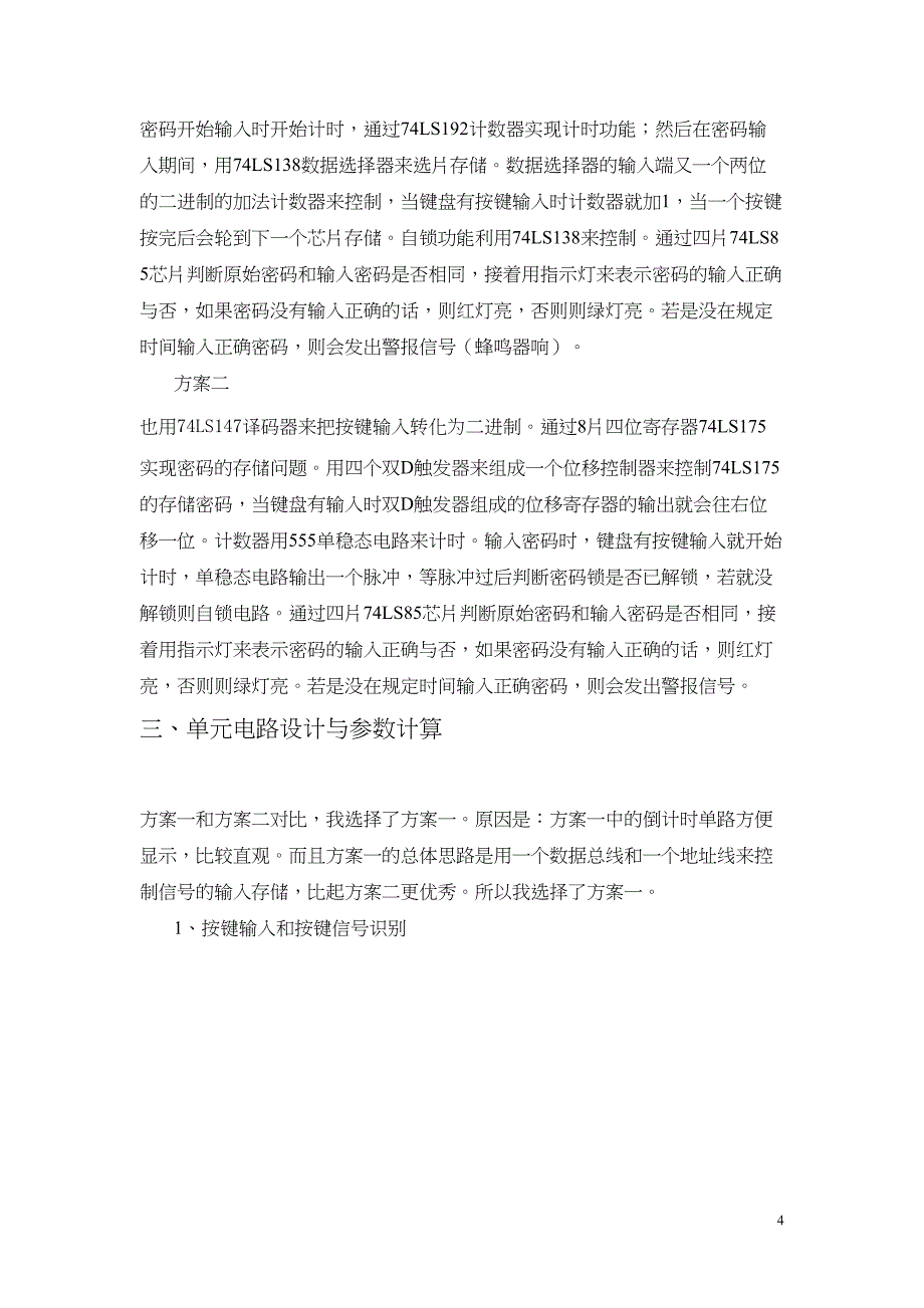 数字电子技术课程设计——电子密码锁(DOC 19页)_第4页